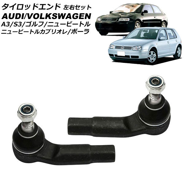 タイロッドエンド アウディ A3/S3 8L系 1997年~2003年 左右セット 入数:1セット(左右) AP-4T2364-LR