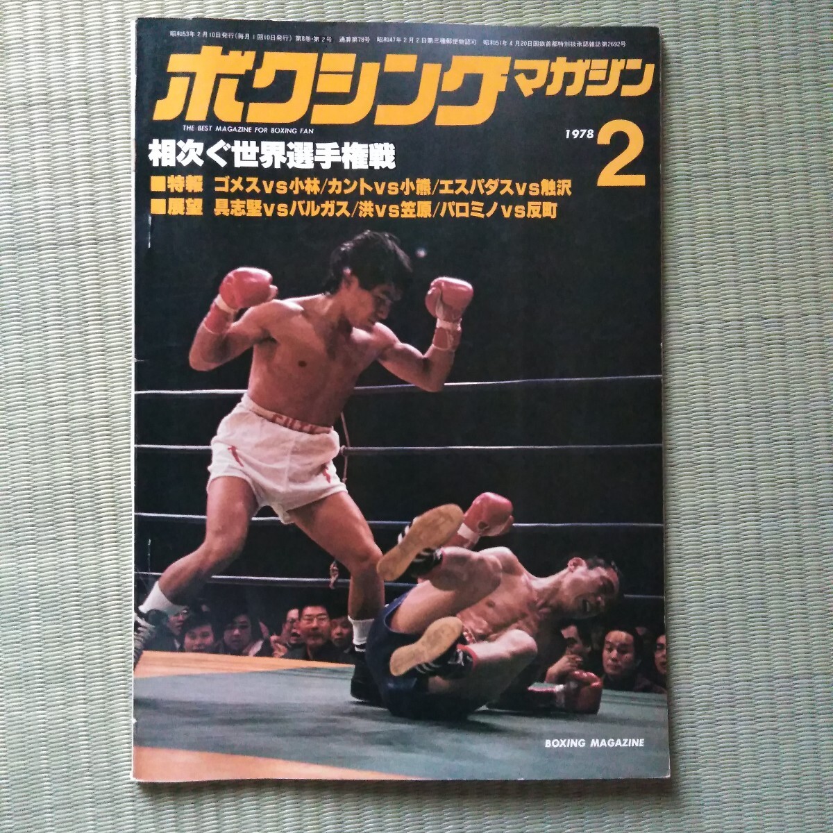 Yahoo!オークション -「ボクシングマガジン 1978」(本、雑誌) の Yahoo!オークション -「ボクシングマガジン 1978」(本、雑誌) の