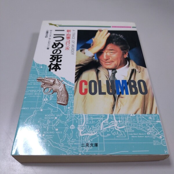 【二見文庫】「新・刑事コロンボ 二つめの死体」W・リンク、R・レビンソン(小鷹信光・訳)