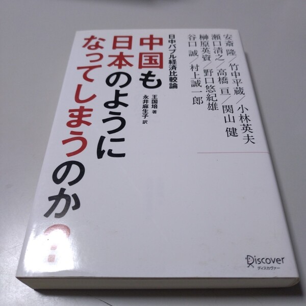【Discover】「日中バブル経済比較論 中国も日本のようになってしまうのか?」王国培・著 永井麻生子・訳 安藤隆・竹中平蔵・他