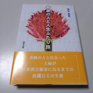 【明窓出版】「奇跡の人と人生ふたり旅」青木寿恵