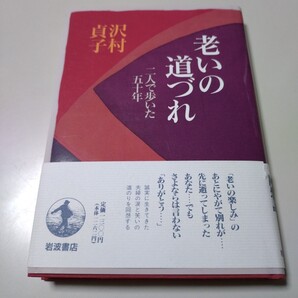 【岩波書店】「老いの道づれ 二人で歩いた五十年」沢村貞子 帯有り