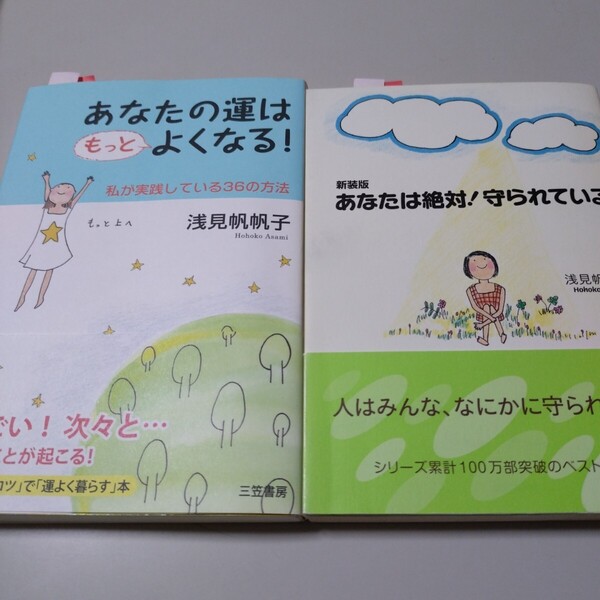 ★難有【廣済堂】「新装版あなたは絶対!守られている」【三笠書房】「あなたの運はもっと良くなる!」浅見帆帆子 帯有り