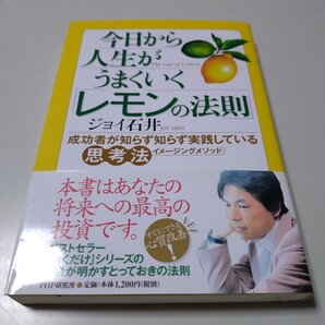 【PHP研究所】「今日から人生がうまくいくレモンの法則 成功者が知らず知らず実践している思考法イメージングメソッド」ジョイ石井