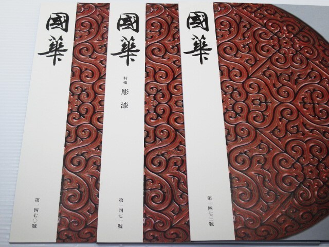 ◎3冊 國華 第1470/1471/1473号 友松の「画料請取