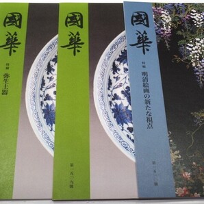◎3冊 國華 第1508/1509/1510号 弥生土器/花鳥図屏風/明清絵画の新たな視点 等