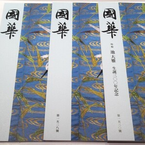 ◎3冊 國華 第1527/1528/1530号 新出エフタルの鍍金銀製杯と東西文化交流/島津忠義が皇太子ニコライに贈った薩摩焼/池大雅生誕三〇〇年記念
