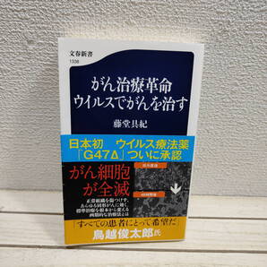 即決!送料無料! 『 がん治療革命 ウイルスでがんを治す 』 ◆ 藤堂具紀 / 癌 治療 最先端