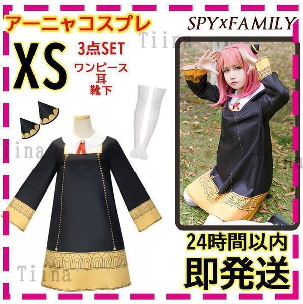 XS アーニャ SPY×FAMILY スパイファミリー コスプレ 大人 キッズ