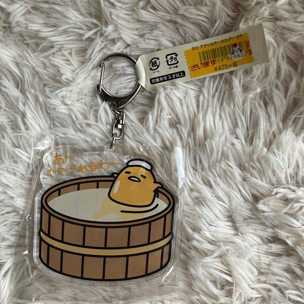 サンリオ ぐでたま 極楽湯 コラボ 限定 アクリルキーホルダー 2018 あ〜 ぐでされるわ〜 たまご egg 日本土産