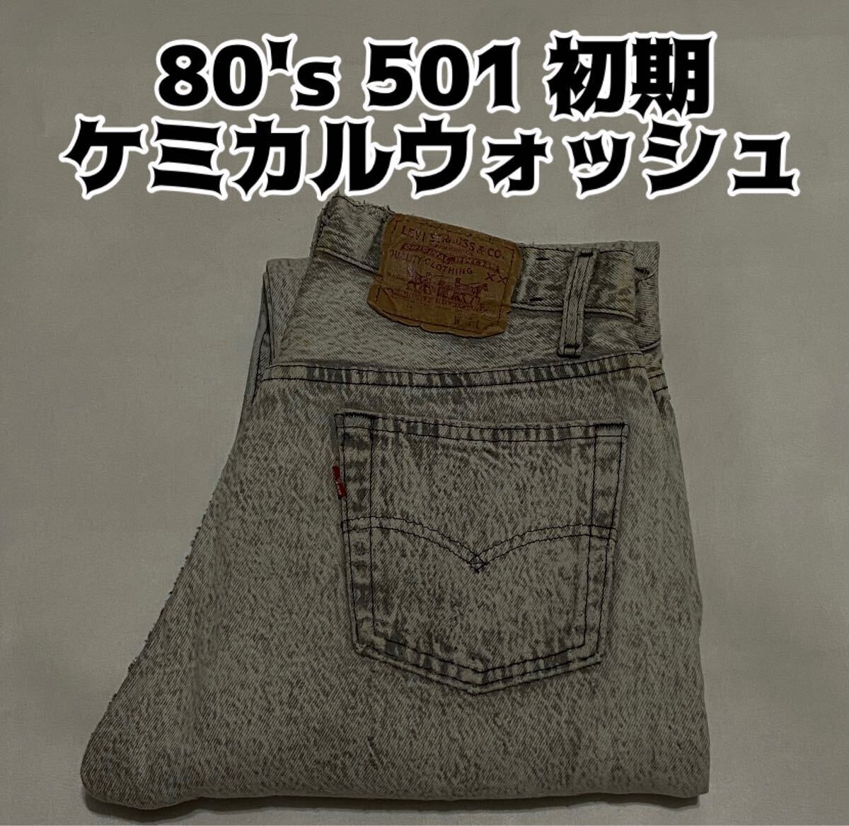 Yahoo!オークション -「501 80年代」(W31) (リーバイス)の落札 Yahoo!オークション -「501 80年代」(W31) (リーバイス)の落札