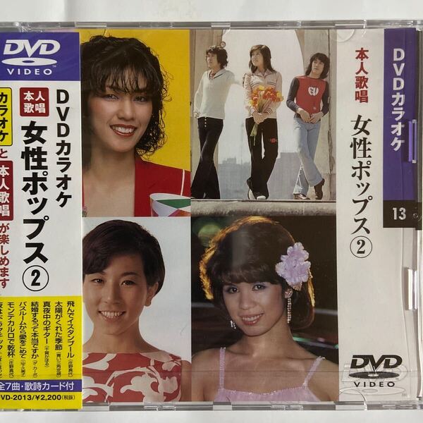 DVDカラオケ本人歌唱 女性ポップス2(新品未未開封)