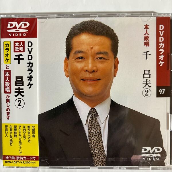DVDカラオケ本人歌唱 千昌夫2(新品未開封品)