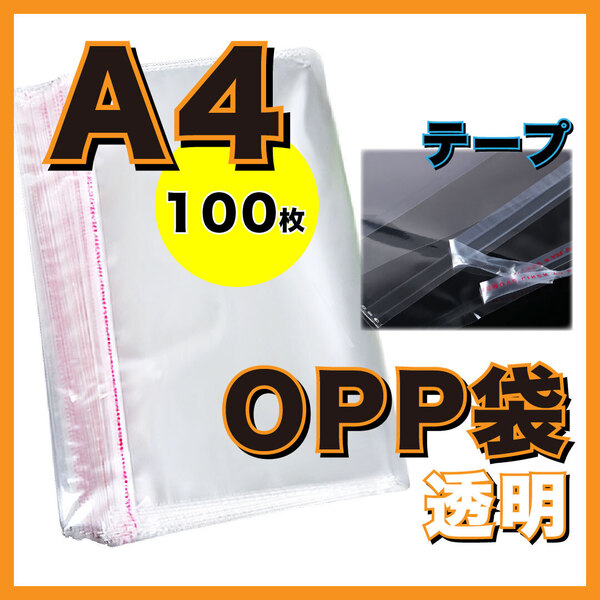 opp袋 テープ付き ビニール封筒 宅配ビニール フリマ メルカリ アパレル 防水 包装 ラッピング 梱包用資材 大容量 100枚入り A4サイズ 透明