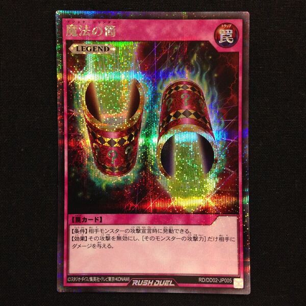 魔法の筒 マジック・シリンダー 遊戯王 ラッシュデュエル Magic Cylinder Secret Rare YuGiOh Rush Duel