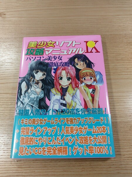 【E3518】送料無料 書籍 美少女ソフト攻略マニュアルⅨ ( 攻略本 9 空と鈴 )