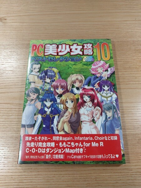 【E3529】送料無料 書籍 PC美少女攻略 ベストセレクション10 ( 攻略本 空と鈴 )