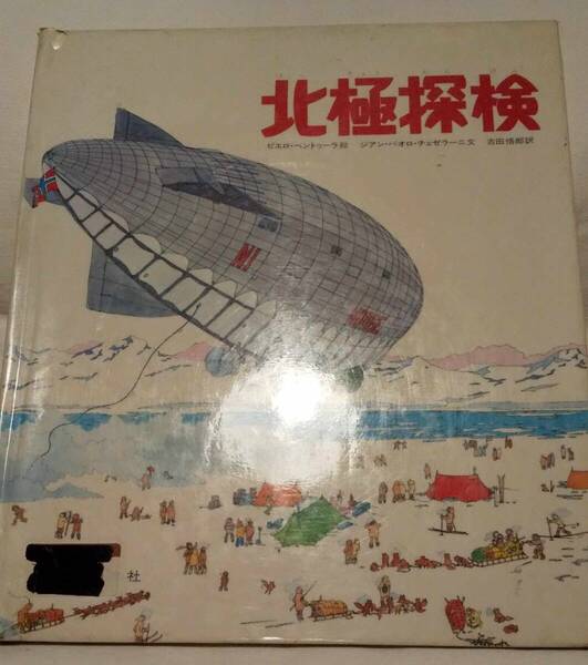 北極探検 *ピエロ ベントゥーラ *ジァン パオロ チェゼラーニ*吉田 悟郎 *昭和56年