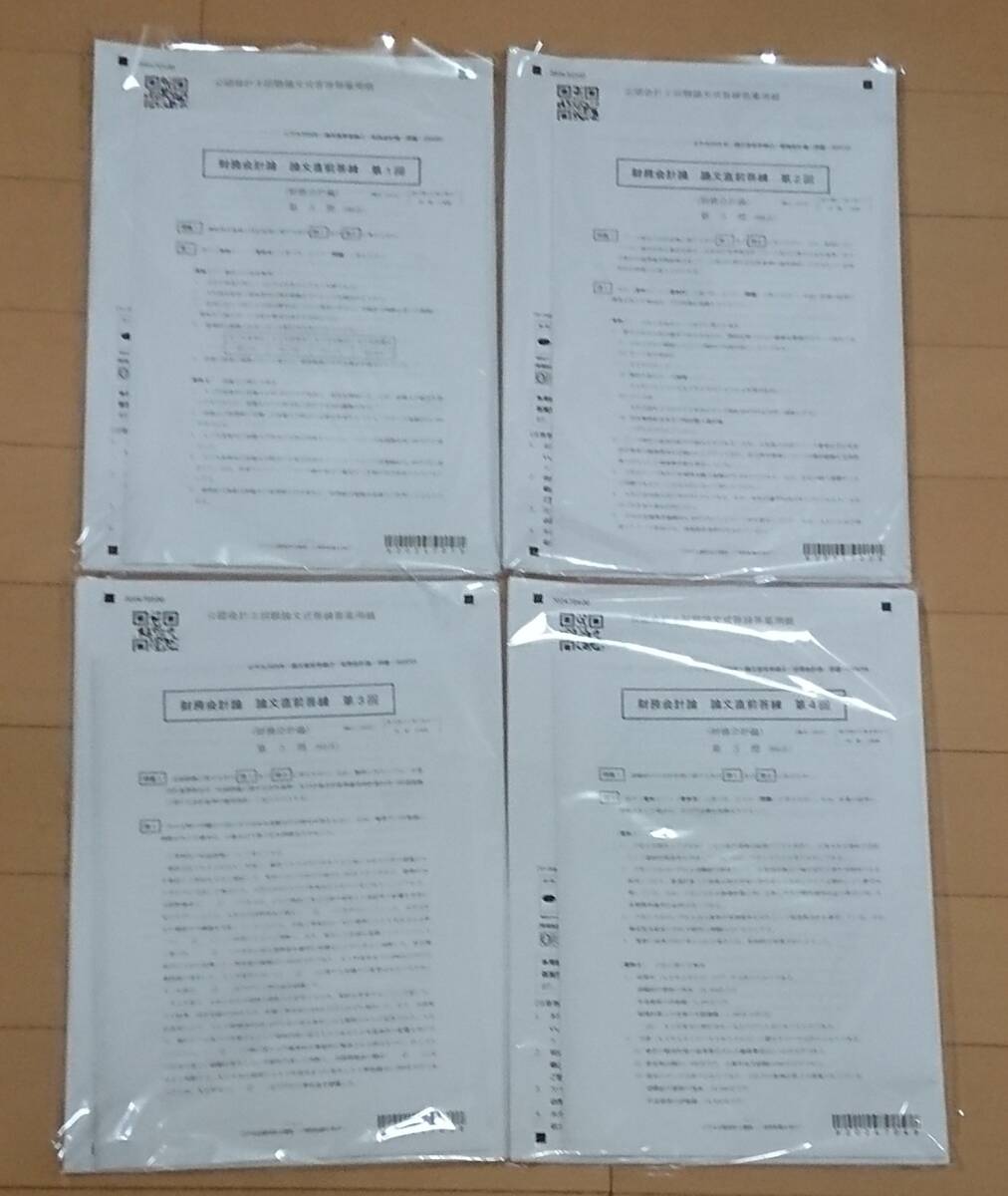 【CPA 公認会計士】2024年度版 論文対策教材(計算・理論) 上級答練 直前答練 一式 【CPA 公認会計士】2024年度版 論文対策教材(計算・理論) 上級答練 直前答練 一式
