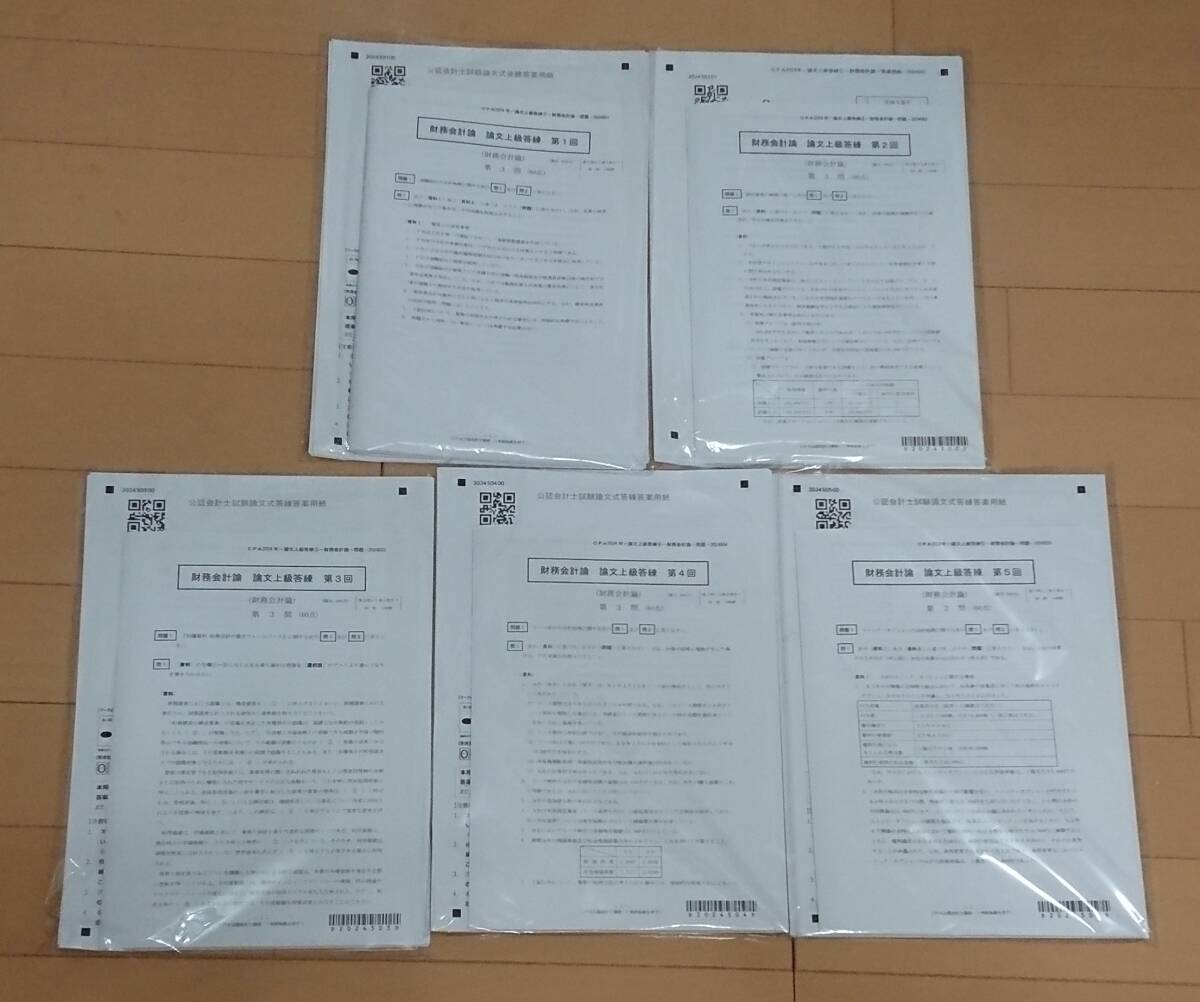 【CPA 公認会計士】2024年度版 論文対策教材(計算・理論) 上級答練 直前答練 一式 【CPA 公認会計士】2024年度版 論文対策教材(計算・理論) 上級答練 直前答練 一式