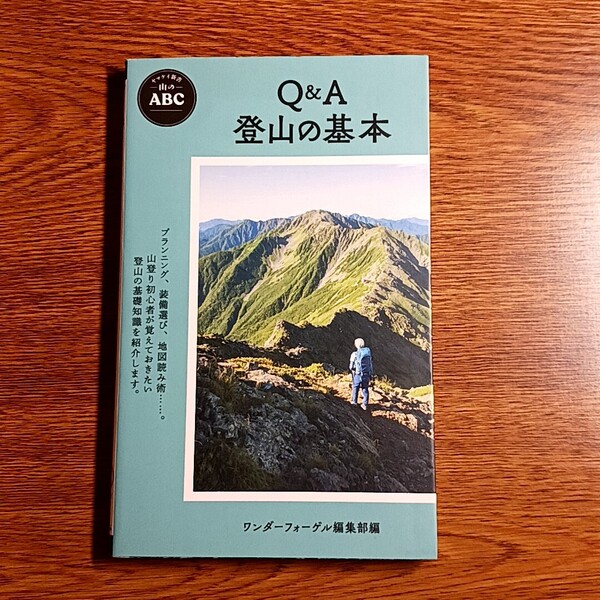 山のABC Q&A 登山の基本 ワンダーフォーゲル編集部編 ヤマケイ新書