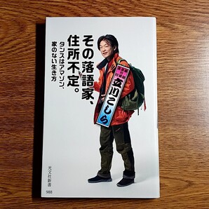 その落語家、住所不定。タンスはアマゾン、家のない生き方 落語立川流真打 立川こしら/著