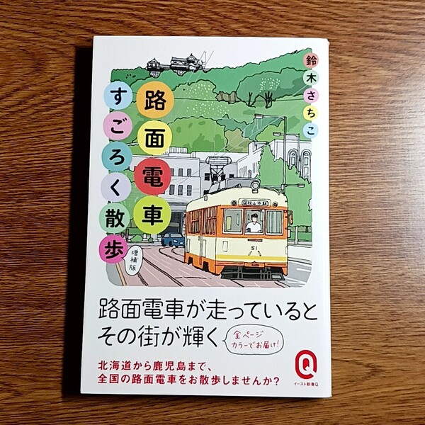 路面電車すごろく散歩 増補版 鈴木さちこ/著 イースト新書