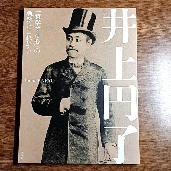 井上円了 「哲学する心」の軌跡とこれから 大型本