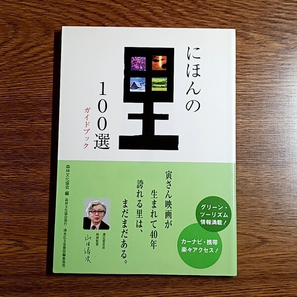 にほんの里 100選 ガイドブック 森林文化協会・編 単行本