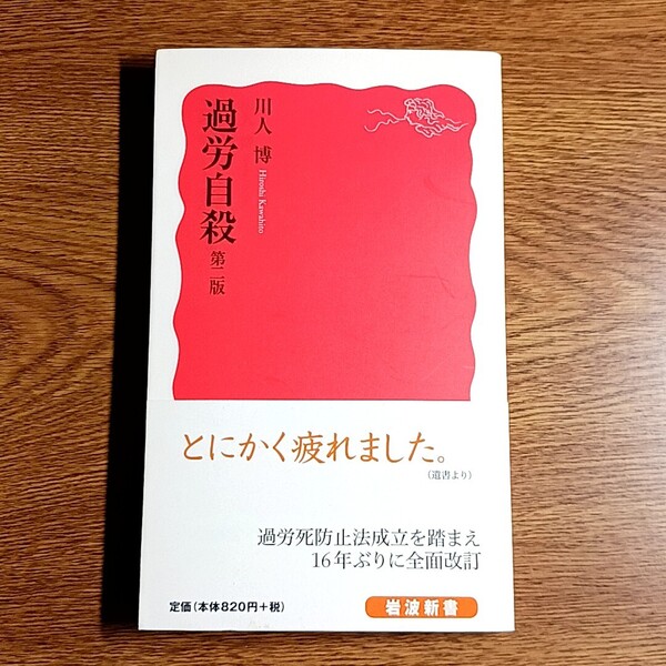 過労自殺 第二版 川人 博/著 岩波新書