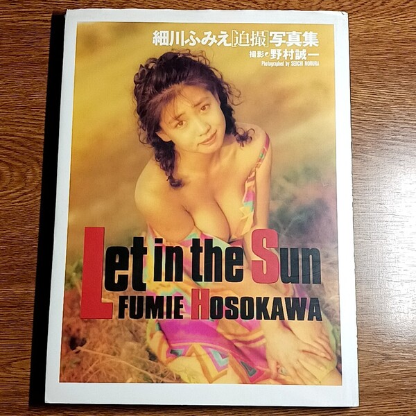 細川ふみえ 迫撮 写真集 Let in the Sun 撮影・野村誠一 タレント/グラビア