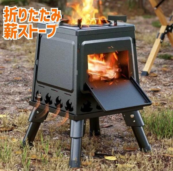 新品 薪ストーブ 折り畳み式 コンパクトキャンプ アウトドア コンロ バーベキュー 焚き火 BBQ キャンプ たき火 野外 調理