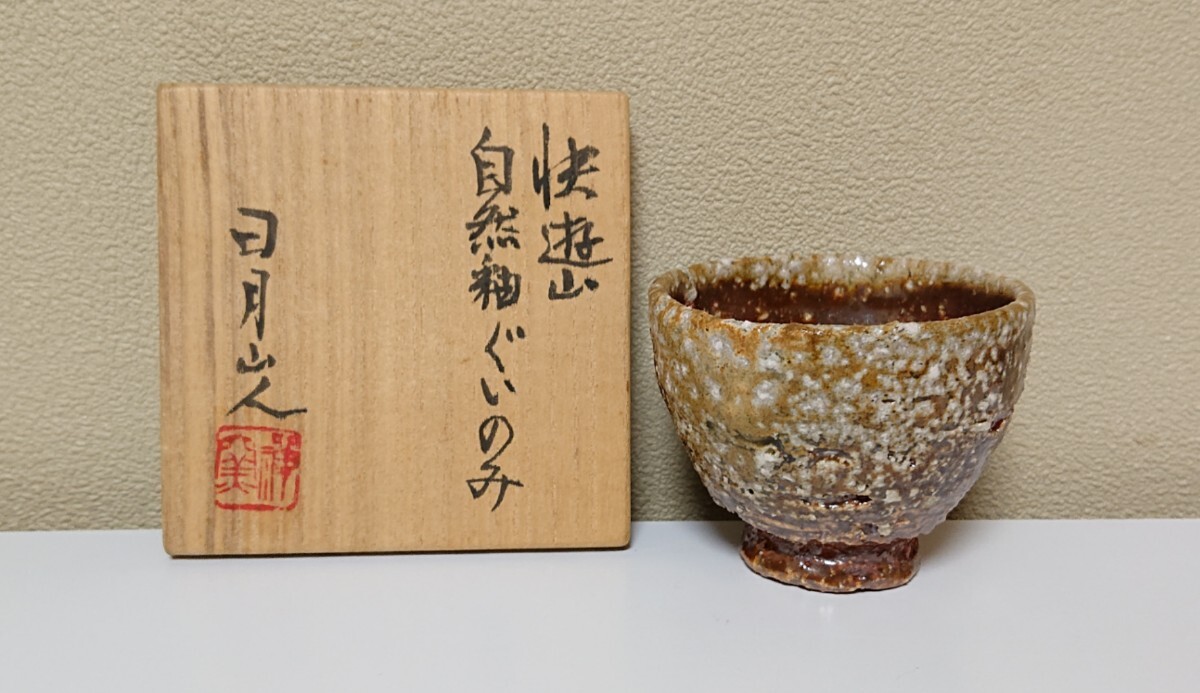 Yahoo!オークション -「日月山人」(日本の陶磁) (陶芸)の落札 Yahoo!オークション -「日月山人」(日本の陶磁) (陶芸)の落札