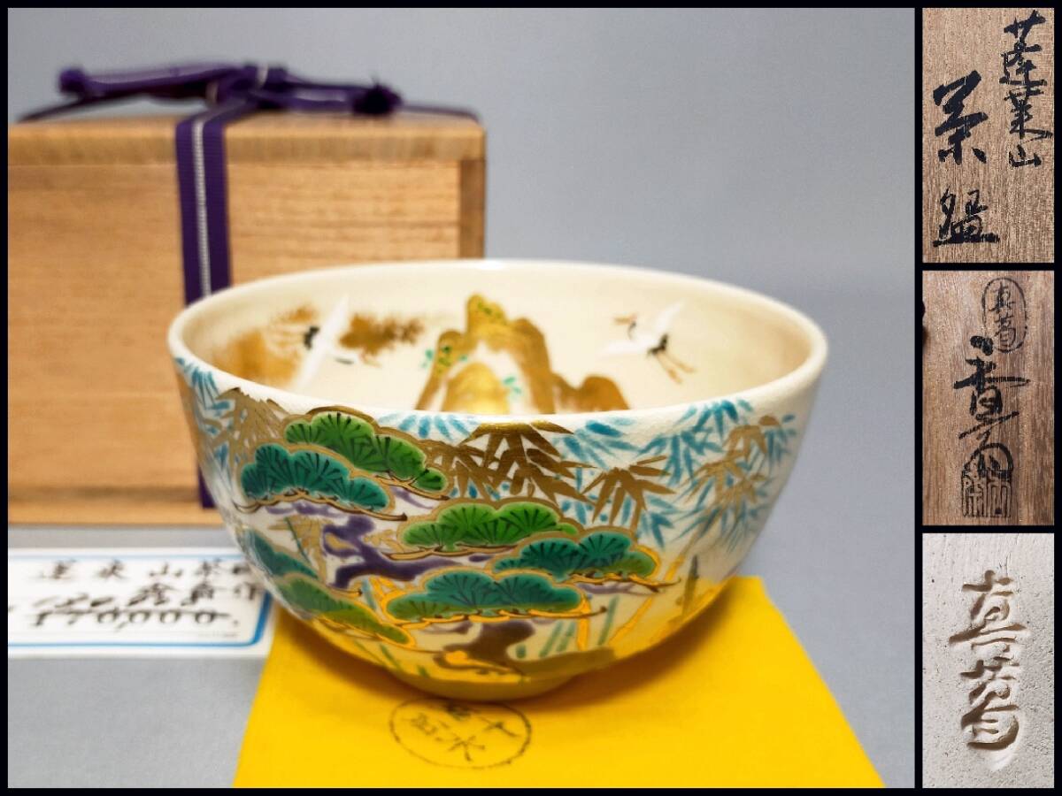 2025年最新】Yahoo!オークション -真葛香斎 茶碗の中古品・新品 2025年最新】Yahoo!オークション -真葛香斎 茶碗の中古品・新品
