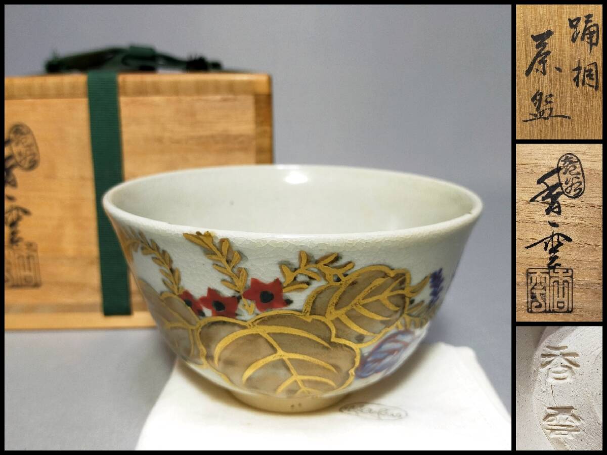 2025年最新】Yahoo!オークション -茶碗 宮川香雲の中古品・新品 2025年最新】Yahoo!オークション -茶碗 宮川香雲の中古品・新品