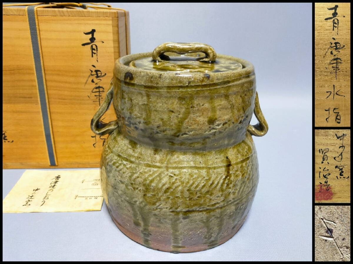 2025年最新】Yahoo!オークション - 水指(茶道具 唐津)の中古品 2025年最新】Yahoo!オークション - 水指(茶道具 唐津)の中古品