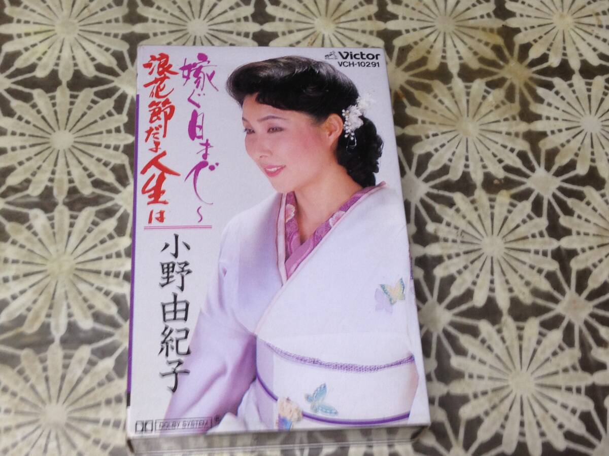 2025年最新】Yahoo!オークション -小野由紀子(カセットテープ)の