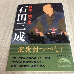 石田三成 野望!関ヶ原