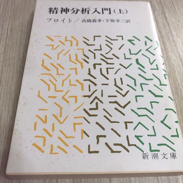 精神分析入門 上