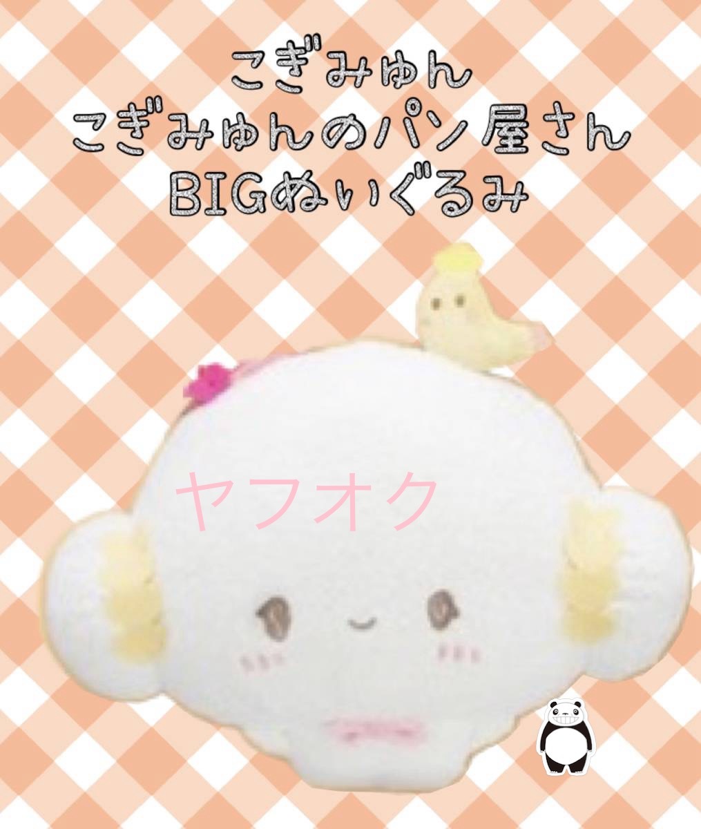 Yahoo!オークション -「こぎみゅん ぬいぐるみ」の落札相場 Yahoo!オークション -「こぎみゅん ぬいぐるみ」の落札相場