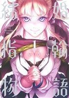 結婚指輪物語(1) ビッグガンガンC/めいびい(著者)