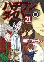 ハチワンダイバー(21) ヤングジャンプC/柴田ヨクサル(著者)