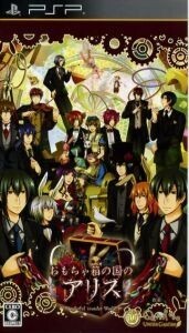おもちゃ箱の国のアリス/PSP