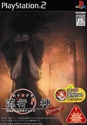 流行り神 Revenge 警視庁怪異事件ファイル(再販)/PS2