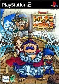 ドラゴンクエストキャラクターズ トルネコの大冒険3/PS2