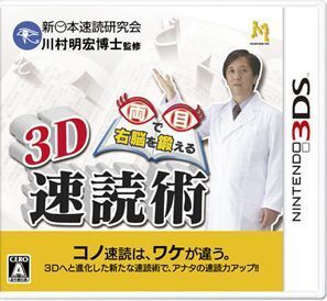 両目で右脳を鍛える3D速読術/ニンテンドー3DS