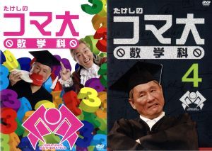 たけしのコマ大数学科 第9期 DVD－BOX | ポニーキャニオン