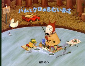 楽天市場】バムとケロ 絵本 中古の通販