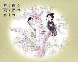 Amazon.co.jp: この世界の(さらにいくつもの)片隅に (特装限定版