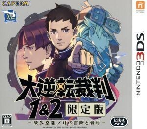 大逆転裁判1&2 -成歩堂龍ノ介の冒險と覺悟- <限定版>/ニンテンドー3DS